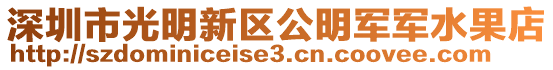 深圳市光明新區(qū)公明軍軍水果店