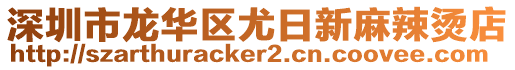 深圳市龍華區(qū)尤日新麻辣燙店