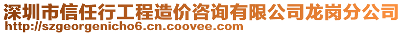深圳市信任行工程造價咨詢有限公司龍崗分公司