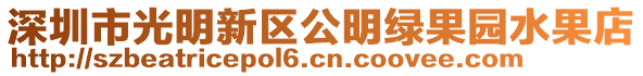 深圳市光明新區(qū)公明綠果園水果店