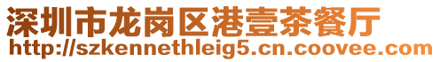 深圳市龍崗區港壹茶餐廳