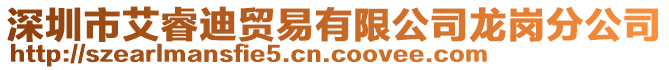 深圳市艾睿迪貿易有限公司龍崗分公司