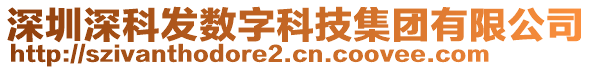 深圳深科發(fā)數(shù)字科技集團有限公司