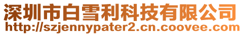 深圳市白雪利科技有限公司
