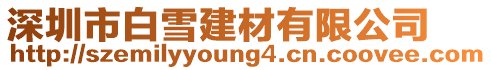 深圳市白雪建材有限公司
