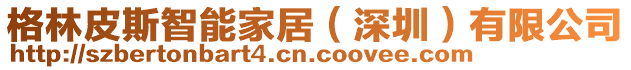 格林皮斯智能家居(深圳)有限公司