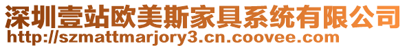 深圳壹站歐美斯家具系統有限公司
