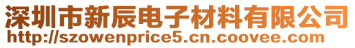 深圳市新辰電子材料有限公司