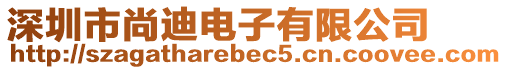 深圳市尚迪電子有限公司