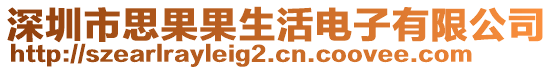 深圳市思果果生活電子有限公司