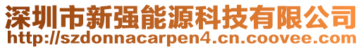 深圳市新強(qiáng)能源科技有限公司