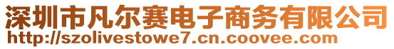 深圳市凡爾賽電子商務(wù)有限公司