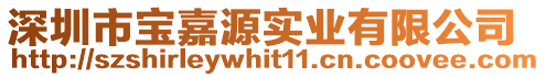 深圳市寶嘉源實業有限公司