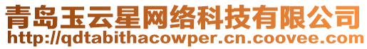 青島玉云星網絡科技有限公司