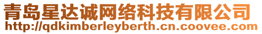 青島星達誠網絡科技有限公司