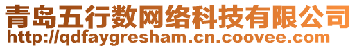 青島五行數網絡科技有限公司