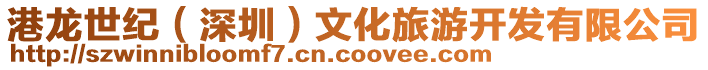 港龍世紀(深圳)文化旅游開發有限公司