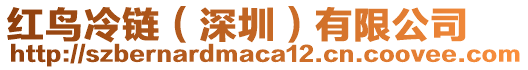 紅鳥冷鏈(深圳)有限公司