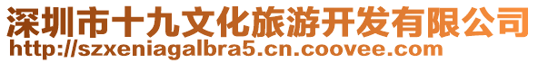 深圳市十九文化旅游開發有限公司
