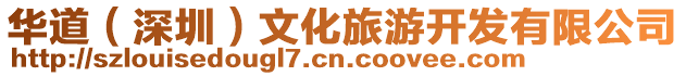 華道(深圳)文化旅游開發有限公司