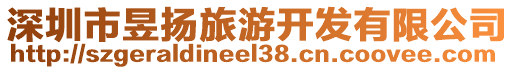 深圳市昱揚旅游開發有限公司