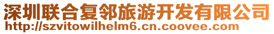 深圳聯(lián)合復(fù)鄰旅游開發(fā)有限公司