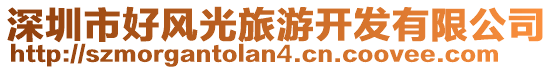 深圳市好風光旅游開發有限公司