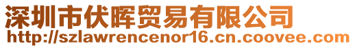 深圳市伏暉貿易有限公司