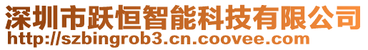 深圳市躍恒智能科技有限公司