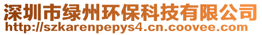 深圳市綠州環?？萍加邢薰? style=