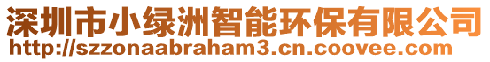 深圳市小綠洲智能環保有限公司