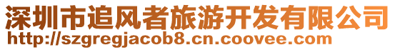 深圳市追風者旅游開發有限公司