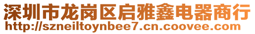 深圳市龍崗區(qū)啟雅鑫電器商行