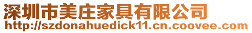 深圳市美莊家具有限公司