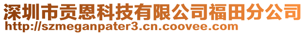 深圳市貢恩科技有限公司福田分公司