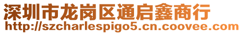 深圳市龍崗區通啟鑫商行