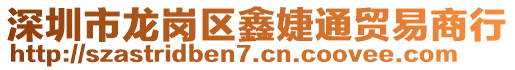 深圳市龍崗區鑫婕通貿易商行