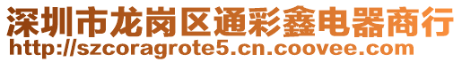 深圳市龍崗區通彩鑫電器商行