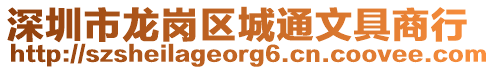 深圳市龍崗區城通文具商行