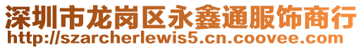 深圳市龍崗區永鑫通服飾商行