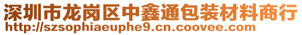 深圳市龍崗區(qū)中鑫通包裝材料商行