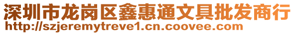 深圳市龍崗區(qū)鑫惠通文具批發(fā)商行