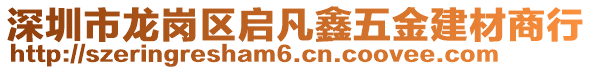 深圳市龍崗區啟凡鑫五金建材商行