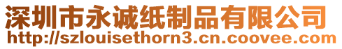 深圳市永誠紙制品有限公司