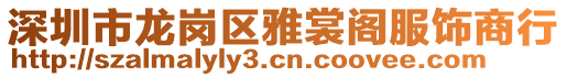 深圳市龍崗區(qū)雅裳閣服飾商行