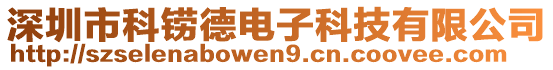 深圳市科鐒德電子科技有限公司