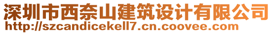 深圳市西奈山建筑設計有限公司
