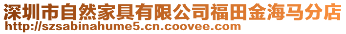 深圳市自然家具有限公司福田金海馬分店