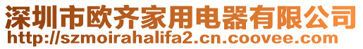 深圳市歐齊家用電器有限公司