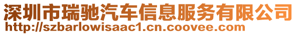 深圳市瑞馳汽車信息服務(wù)有限公司